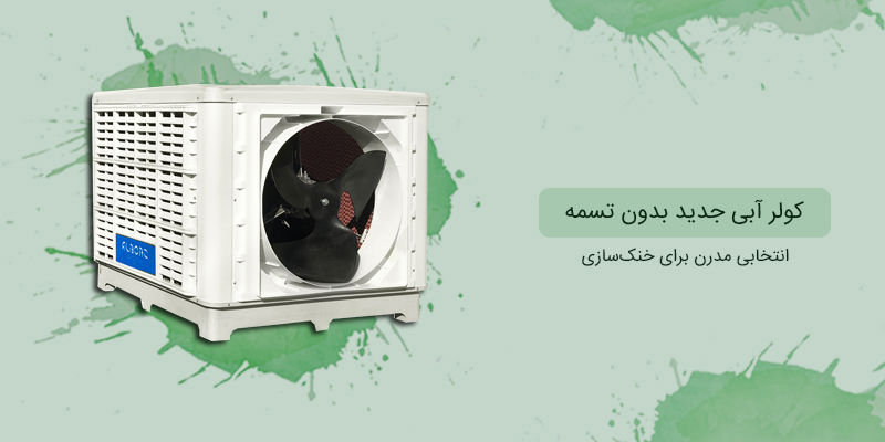 کولر آبی جدید بدون تسمه : انتخابی مدرن برای خنک‌سازی