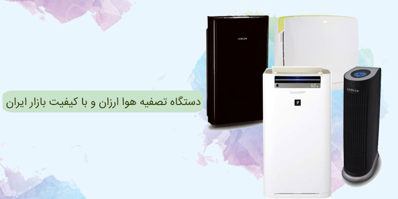 10 مدل دستگاه تصفیه هوا ارزان و با کیفیت در بازار ایران 10 مدل دستگاه تصفیه هوا ارزان و با کیفیت در بازار ایران