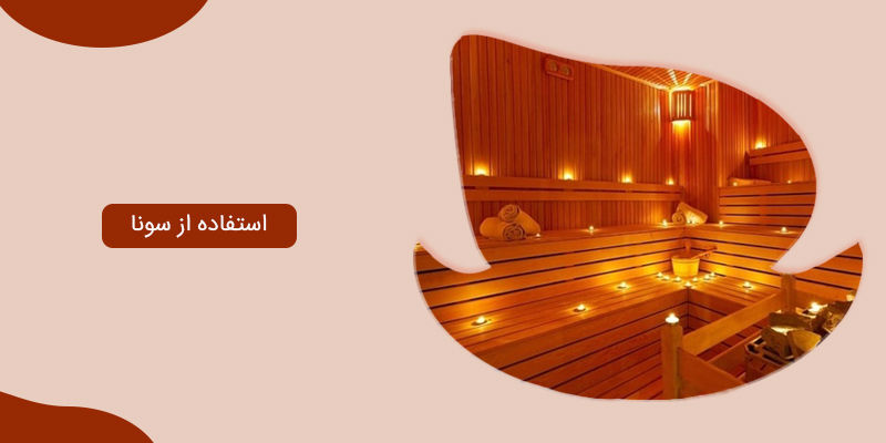 استفاده از سونا استفاده از سونا