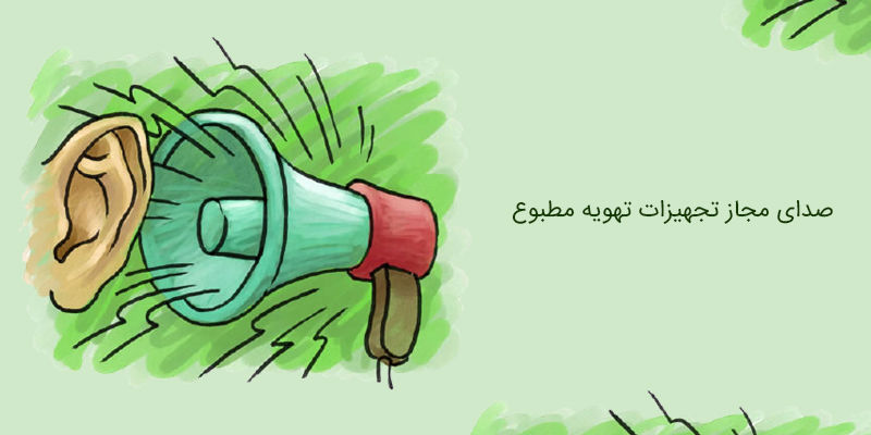صدای مجاز تجهیزات تهویه مطبوع صدای مجاز تجهیزات تهویه مطبوع