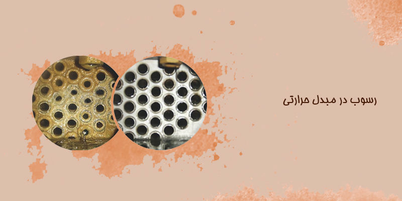 رسوب زدایی و شستشوی مبدل حرارتی صفحه ای رسوب زدایی و شستشوی مبدل حرارتی صفحه ای