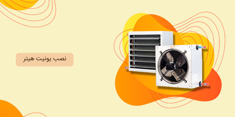 نصب یونیت هیتر نصب یونیت هیتر