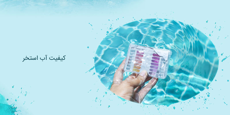 کیفیت آب استخر کیفیت آب استخر