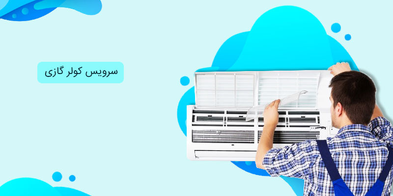 سرویس کولر گازی بهمراه آموزش مرحله به مرحله و بررسی هزینه  سرویس کولر گازی بهمراه آموزش مرحله به مرحله و بررسی هزینه