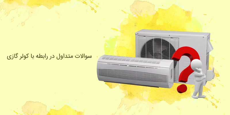 115 سوال و جواب کولر گازی و اسپلیت  115 سوال و جواب کولر گازی و اسپلیت