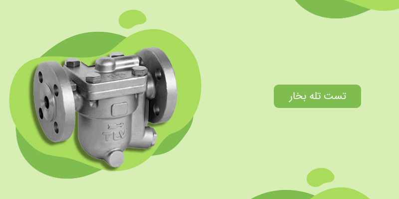 تست تله بخار تست تله بخار