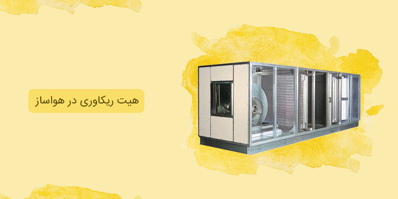 هیت ریکاوری در هواساز هیت ریکاوری در هواساز