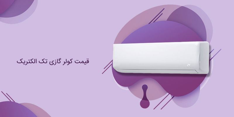 قیمت کولر گازی تک الکتریک قیمت کولر گازی تک الکتریک