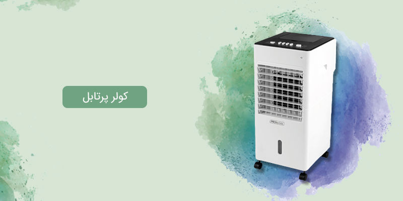 بررسی کولر گازی پرتابل و کولر آبی پرتابل بررسی کولر گازی پرتابل و کولر آبی پرتابل