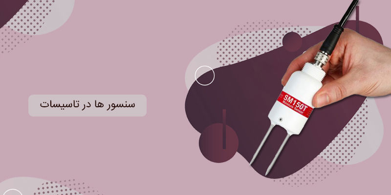 سنسور ها در تاسیسات سنسور ها در تاسیسات