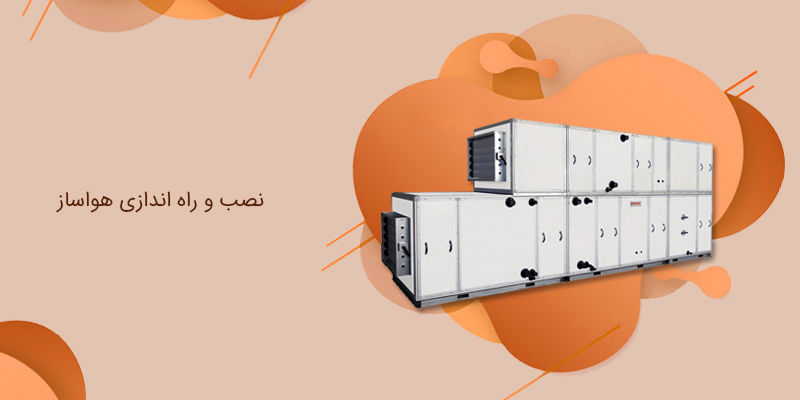 نصب و راه اندازی هواساز نصب و راه اندازی هواساز