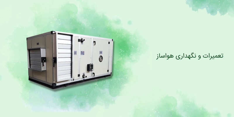 تعمیر هواساز تعمیر هواساز