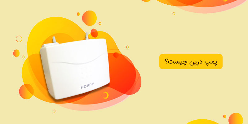 پمپ درین چیست؟ پمپ درین چیست؟