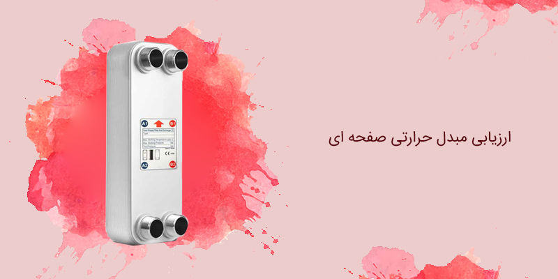 ارزیابی مبدل حرارتی صفحه ای