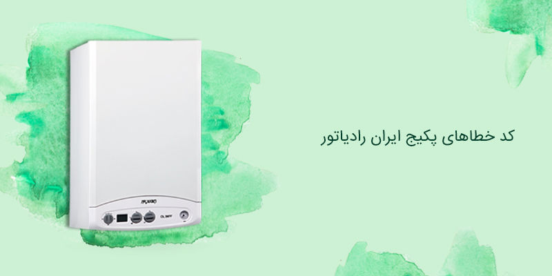 انواع ارورهای پکیج ایران رادیاتور و رفع آنها