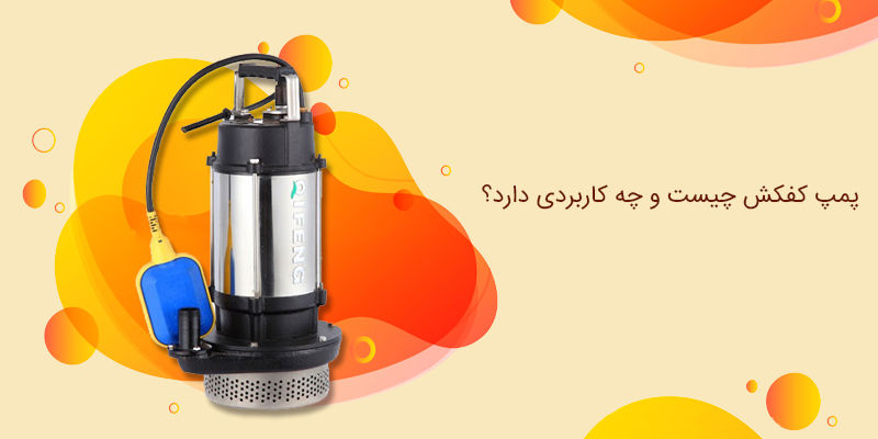 پمپ کفکش چیست و چه کاربردی دارد؟ پمپ کفکش چیست و چه کاربردی دارد؟