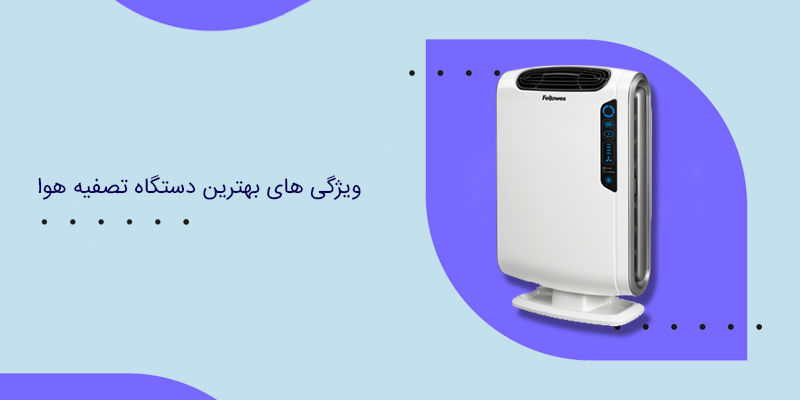 ویژگی های بهترین دستگاه تصفیه هوا ویژگی های بهترین دستگاه تصفیه هوا