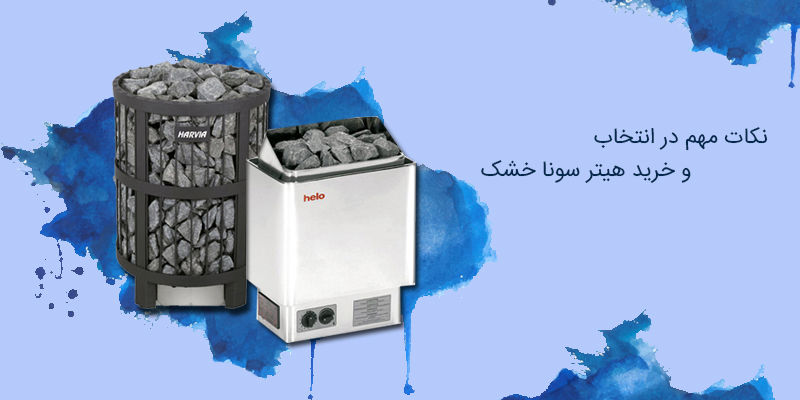 نکات مهم در انتخاب و خرید هیتر سونا خشک نکات مهم در انتخاب و خرید هیتر سونا خشک