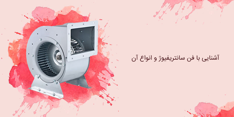 آشنایی با فن سانتریفیوژ و انواع آن آشنایی با فن سانتریفیوژ و انواع آن