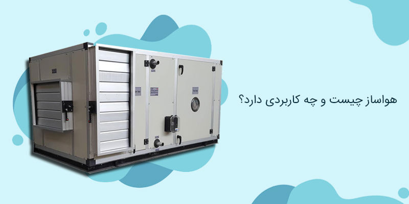 هواساز چیست و چه کاربردی دارد؟ هواساز چیست و چه کاربردی دارد؟
