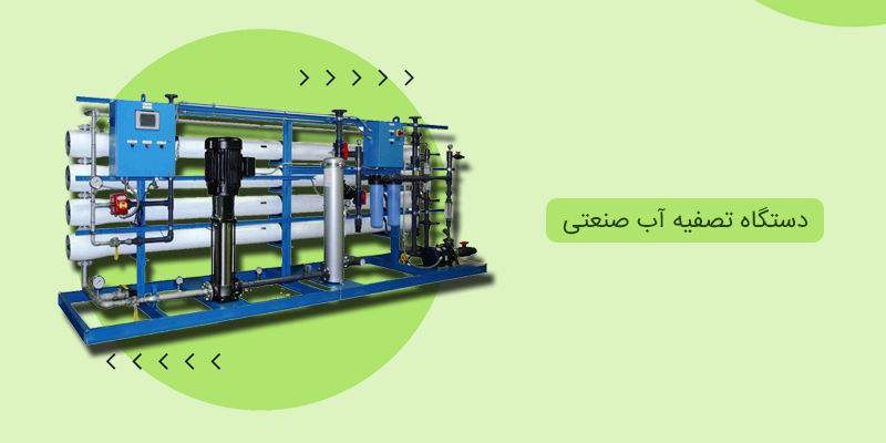 دستگاه تصفیه آب صنعتی