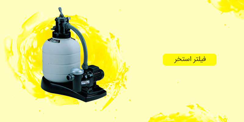 فیلتر استخر فیلتر استخر