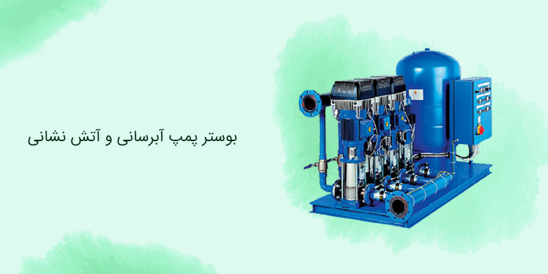 بوستر پمپ دور متغیر و دور ثابت چیست ؟ بوستر پمپ دور متغیر و دور ثابت چیست ؟