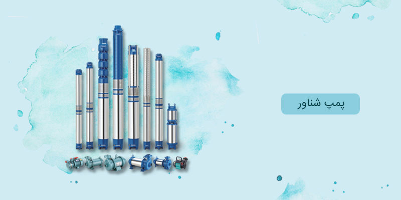 پمپ شناور پمپ شناور