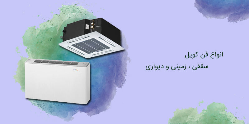 انواع فن کویل سقفی ، زمینی و دیواری انواع فن کویل سقفی ، زمینی و دیواری