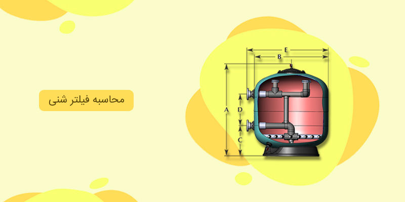 محاسبه فیلتر شنی محاسبه فیلتر شنی