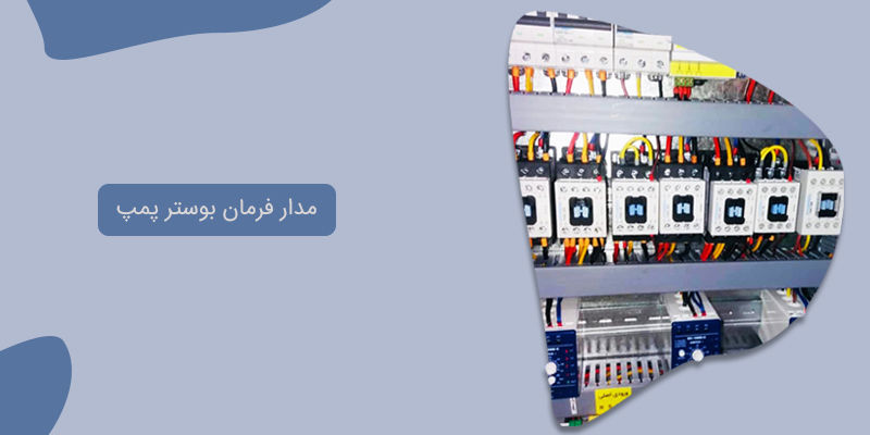 نقشه تابلو برق بوستر پمپ آبرسانی و آتش نشانی نقشه تابلو برق بوستر پمپ آبرسانی و آتش نشانی