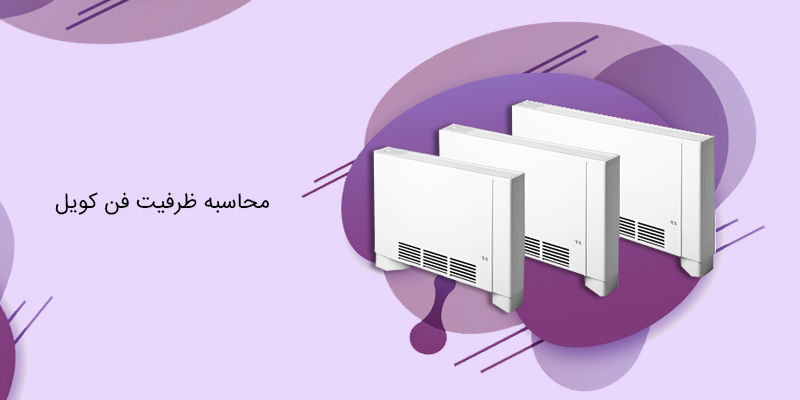 محاسبه ظرفیت فن کویل به روش دقیق و سر انگشتی محاسبه ظرفیت فن کویل به روش دقیق و سر انگشتی