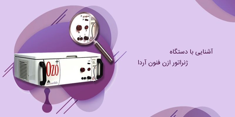 آشنایی با دستگاه ژنراتور ازن فنون آردا آشنایی با دستگاه ژنراتور ازن فنون آردا