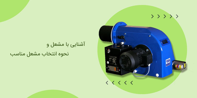 آشنایی با مشعل و نحوه انتخاب مشعل مناسب آشنایی با مشعل و نحوه انتخاب مشعل مناسب