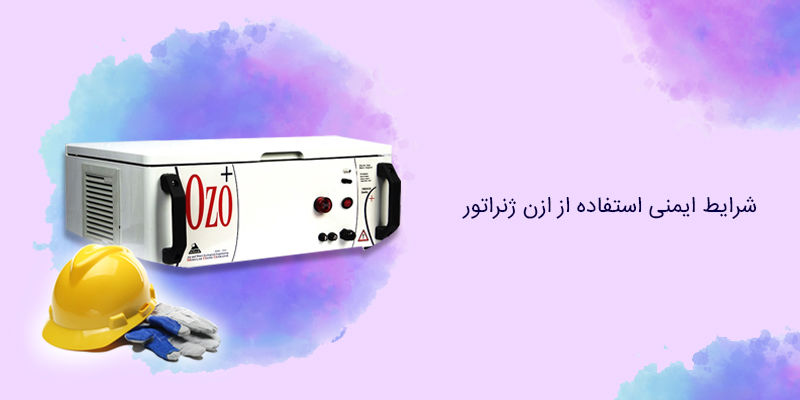 شرایط ایمنی استفاده از ازن ژنراتور