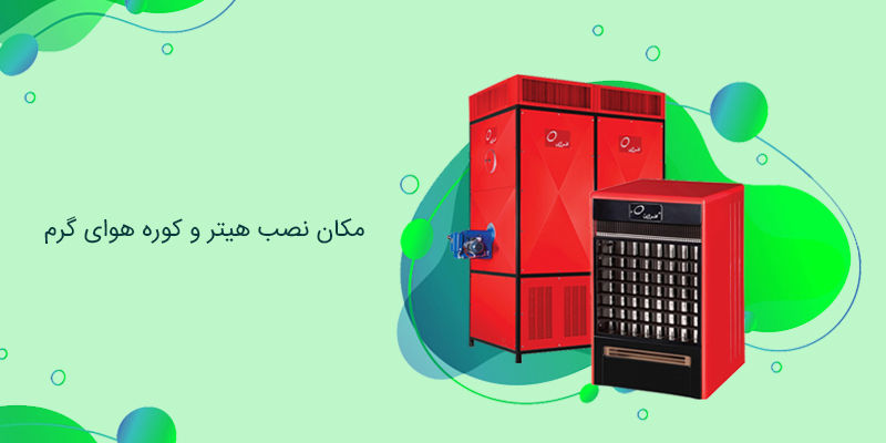 مکان نصب هیتر و کوره هوای گرم مکان نصب هیتر و کوره هوای گرم