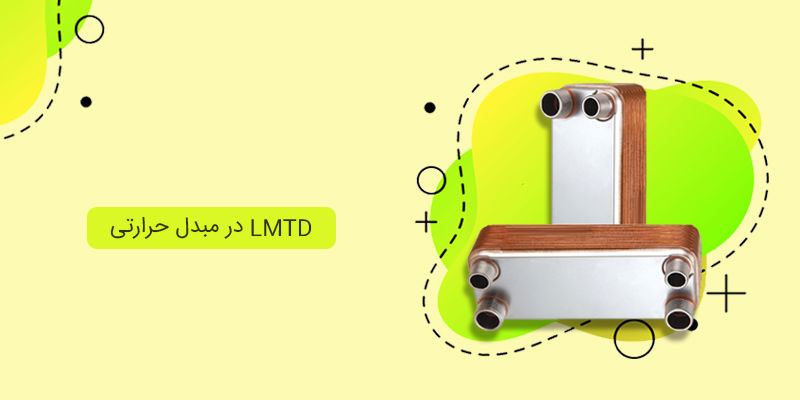 LMTD در مبدل حرارتی LMTD در مبدل حرارتی