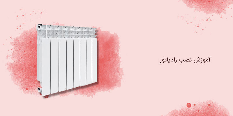 آموزش نصب رادیاتور آموزش نصب رادیاتور