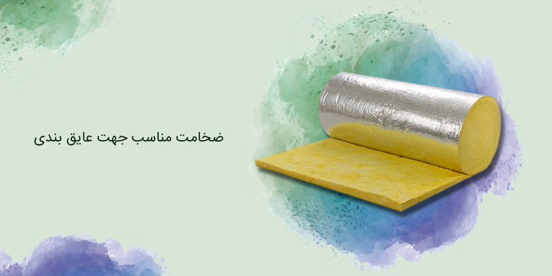 ضخامت مناسب جهت عایق بندی ضخامت مناسب جهت عایق بندی