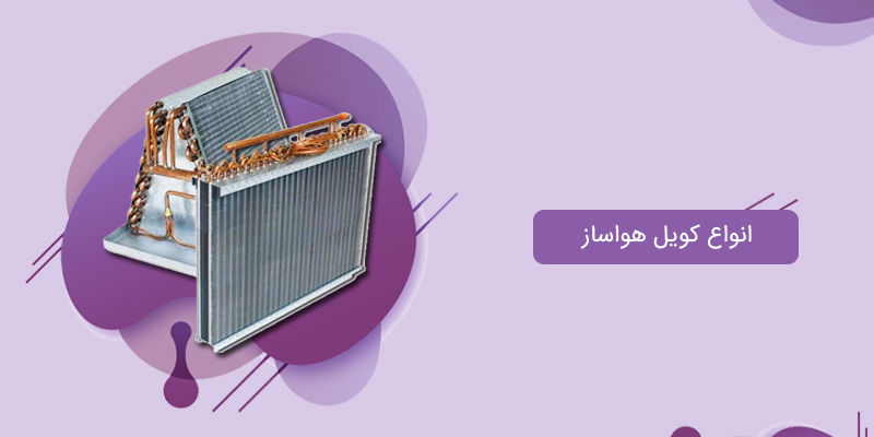 انواع کویل در هواساز انواع کویل در هواساز