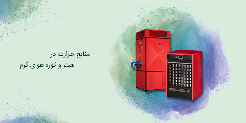 منابع حرارت در هیتر و کوره هوای گرم منابع حرارت در هیتر و کوره هوای گرم