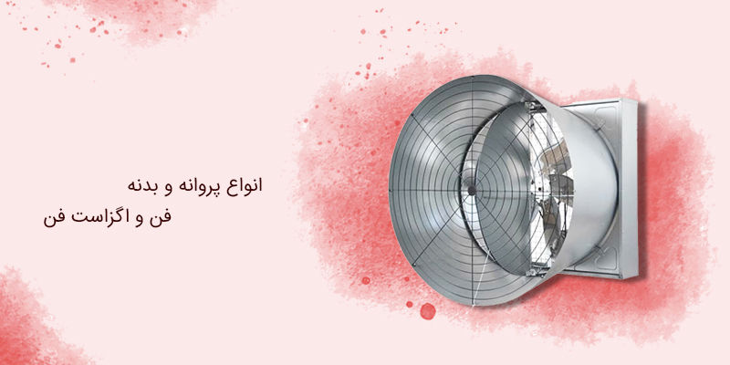 انواع پروانه و بدنه فن و اگزاست فن انواع پروانه و بدنه فن و اگزاست فن