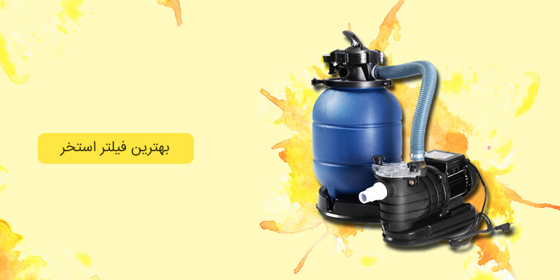 بهترین فیلتر استخر بهترین فیلتر استخر