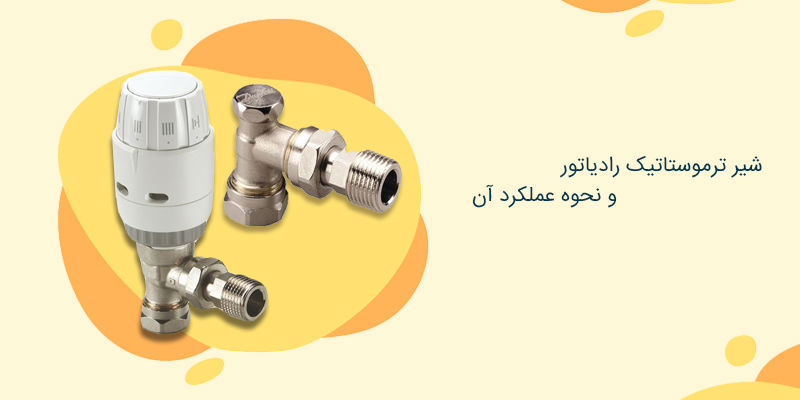 شیر ترموستاتیک رادیاتور و نحوه عملکرد آن شیر ترموستاتیک رادیاتور و نحوه عملکرد آن