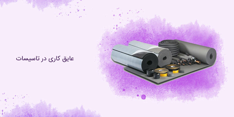 عایق کاری در تاسیسات عایق کاری در تاسیسات