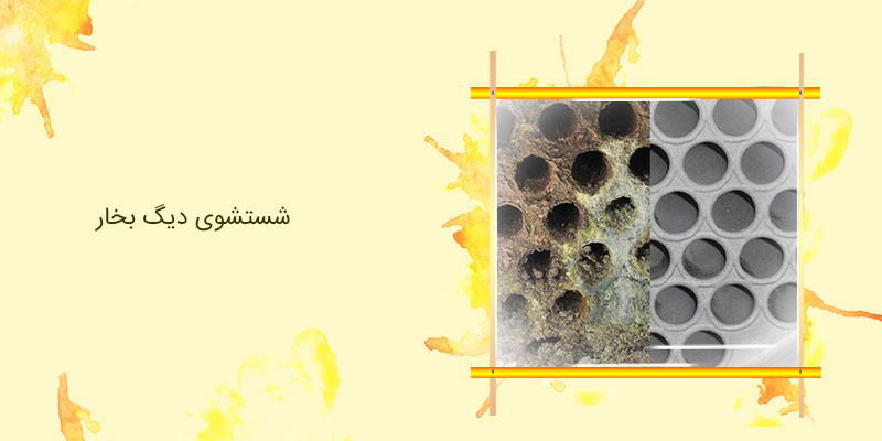 شستشوی دیگ بخار شستشوی دیگ بخار