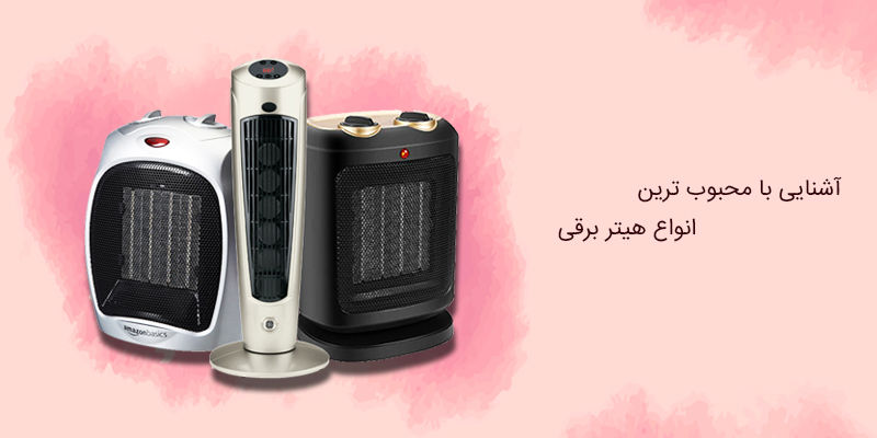آشنایی با محبوب ترین انواع هیتر برقی آشنایی با محبوب ترین انواع هیتر برقی