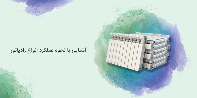 آشنایی با نحوه عملکرد انواع رادیاتور آشنایی با نحوه عملکرد انواع رادیاتور