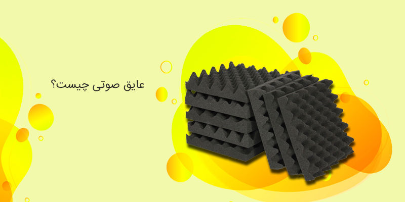 عایق صوتی چیست؟ عایق صوتی چیست؟