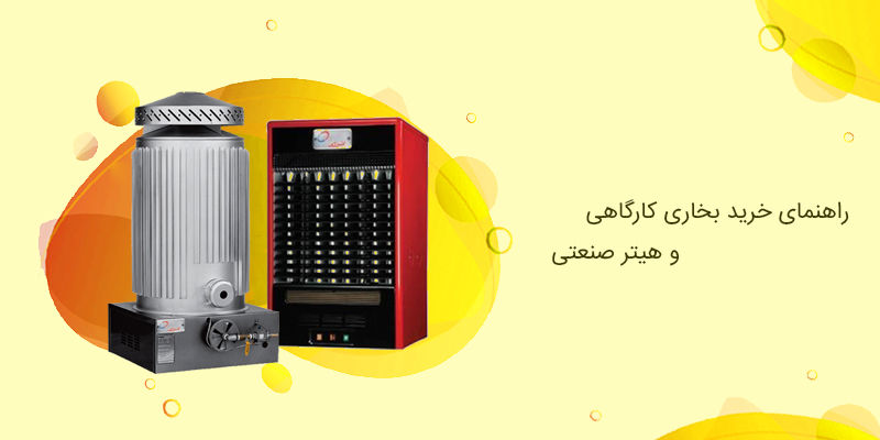 راهنمای خرید بخاری کارگاهی و هیتر صنعتی راهنمای خرید بخاری کارگاهی و هیتر صنعتی